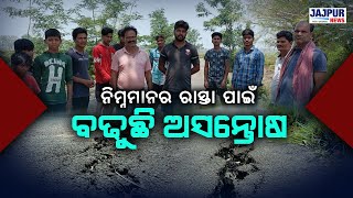 କୋରେଇ : ନିର୍ମାଣ ସରିବାର ବର୍ଷକ ମଧ୍ୟରେ ରାସ୍ତା ଫାଟି ଆଁ l ନିମ୍ନମାନର ରାସ୍ତା ନିର୍ମାଣ କରି ଠିକାଦାର ଛୁ