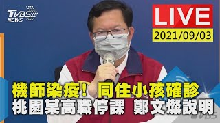 【機師染疫! 同住小孩確診 桃園某高職停課 鄭文燦說明LIVE】