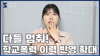 [SOONNEWS/순뉴스] 다들 멈춰! 학교폭력 이력 반영 확대 | 순천향대 교육방송국 SBS