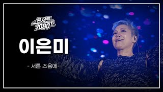 이은미 - 서른 즈음에 / KBS대전 20241210 방송