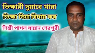 ভিক্ষারী দুয়ারে খারা ভিক্ষা দিয়া বিদায় কর, শিল্পী পাগল মান্নান শেরপুরী