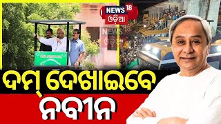 ସମ୍ବଲପୁରରେ ଦମ୍ ଦେଖାଇବେ ନବୀନ|CM Naveen Patnaik To Campaign At Sambalpur Today | Odisha Election 2024