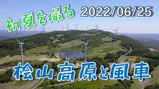 初夏の桧山高原\u0026風車を撮る