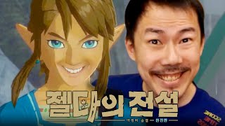 젤다 야생의 숨결 하이라이트 완전판