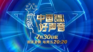 【2021中国好声音】就在明晚！在这里为梦想找寻归宿 为你燃动夏天！| 那英 汪峰 李荣浩 李克勤 Sing！China 2021