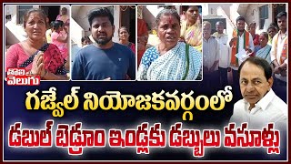 గజ్వేల్ నియోజకవర్గంలో డబుల్ బెడ్రూం ఇండ్లకు డబ్బులు వసూళ్లు |  Double Bedroom Houses in Gajwel