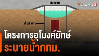 โครงการอุโมงค์ยักษ์ระบายน้ำกทม. | ข่าวค่ำมิติใหม่ | 17 ก.ค. 65