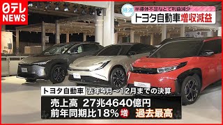 【トヨタ】売上高27兆4640億円で過去最高も…半導体不足響き利益減少  去年4～12月期