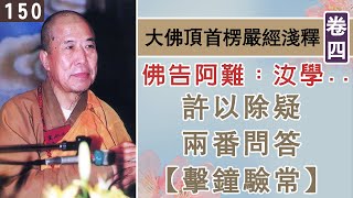 楞嚴經淺釋150🌼許以除疑、兩番問答【擊鐘驗常】 宣化上人 講述於一九六八年夏