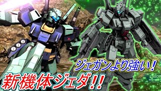 【Zeonのバトオペ2実況】「新機体ジェダ！ジェガンよりも強い良機体！グフ（9月2日）の日なのにグフ重装型こないのかよｗ」　機動戦士ガンダムバトルオペレーション2　実況プレイ Part329