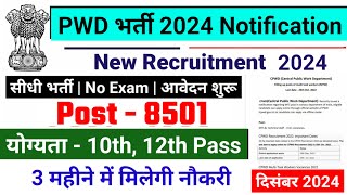 PWD भर्ती 2024, PWD रिक्ति 2024 | नवीनतम सरकारी नौकरियां 2024 | नई वैकेंसी 2024