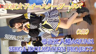 2022 11 23 仮面女子イースターガールズ 1部 SHIGA IDOLIZATION PROJECT