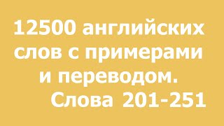 Английские слова 201-251 (12500 слов).