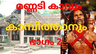 മണ്ണടി കാവിന്റെയും അവിടുത്തെ കാമ്പിത്താന്റെയും കഥ/ഭാഗം 2/Story of Mannady Temple and Kaambithan