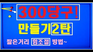 53편 가까운 거리 힘조절방법은? [쌍방울만들기]