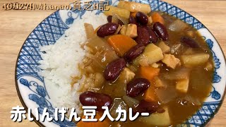 抗酸化作用で錆ない体に/赤いんげん豆入カレー