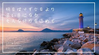 【睡眠用BGM】明日は必ず今日より良い日になる そんな祈りを込めて奏でる | ゆったりとリラックス | 心安らぐ | リラックス＆ヒーリング【途中広告無し】