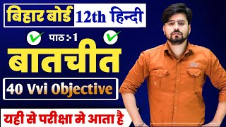 Class 12th Hindi Chapter 1 Objective Question 2025 || Class 12th Hindi Batchit Objective Question