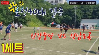 족구/성남시장배 족구대회 초청40대 결승 1세트 성남은공  VS  신갈중앙