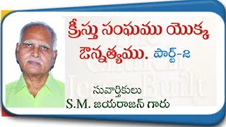 క్రీస్తు సంఘము యొక్క ఔన్నత్యము. (part-2).సువార్తికులు.S.M.జయ రాజన్ గారు.