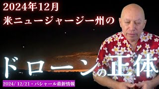 ★2024年12月の米ニュージャージー州 のドローン  の正体｜日本語字幕｜バシャー ル #ニュージャージー  #UFO #UAP #2024年12月 #宇宙船