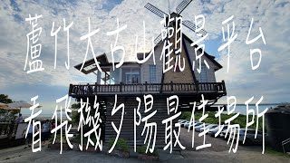 《桃園•食》大古山浪漫景觀餐廳|蘆竹大古山看飛機咖啡館|蘆竹看飛機觀夕陽最佳去處～星海之戀咖啡館（20230506）