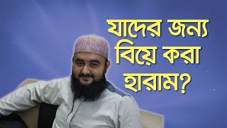 Jader Jonno Bie Haram | যাদের জন্য বিয়ে করা হারাম | Mustafiz Rahmani | মুস্তাফিজ রহমানির আলোচনা 03