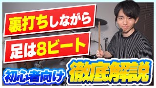 【釣られる率No.1】手は裏打ち×足は8ビート！初心者が絶対躓く鬼パターンを超丁寧に解説します