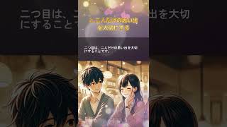 「好きな男性が『手放したくない』と思う女性になる3つの秘訣」 💖#shorts #恋愛 #恋愛心理学 #恋愛アドバイス