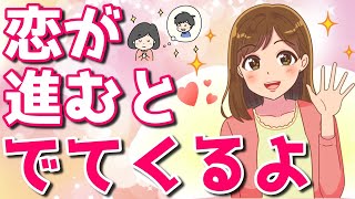 恋愛が進展すると現れてくる女性特有の９個の変化！あと少しで付き合えるから頑張って！【ゆるーりチャンネル】