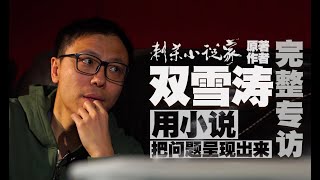 電影《刺殺小說家》原著作者 雙雪濤 | 小說家的小說與現實