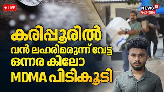 LIVE | Shocking Drug Bust in Karipur: 1.5 kg MDMA Seized | Karipur MDMA Case | Kerala Drug News