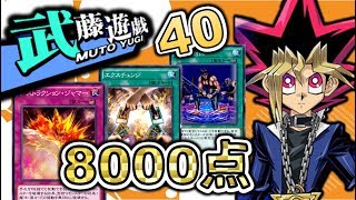 【遊戯王デュエルリンクス】最新！武藤遊戯40高得点・安定周回！8000点(ほぼ！)デッキ紹介！！【表遊戯王アプリ】