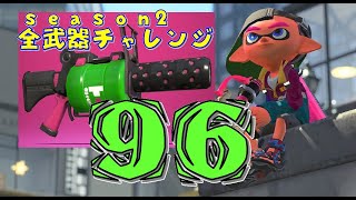 【スプラトゥーン２】　.96ガロン　全武器WC（第151回）　season2-11