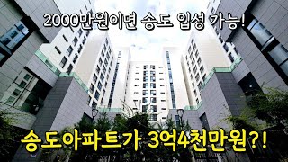 송도 단지형 아파트 중 최저가~!! 마지막 6천만원 파격 할인중이래요~😍｜GTX 호재까지 있는 단지형을 딱 2천만원으로 가져가세요~!😀 (매물번호 3750) [송도신축아파트]