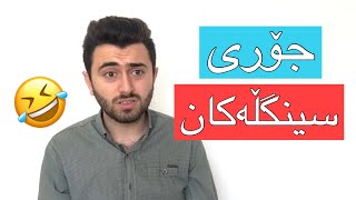 جۆری سینگڵەکان، تۆ کامیانیت؟ | Victor Ashkan