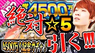 【モンスト】絶対に星5引く！世界4500万人突破記念ガチャ！