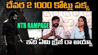 దేవర 1000 కోట్లా ..||JR NTR DEVARA 2 PRE RELEASE BUSINESS 1000 CRORES #ntr #jrntrdevara