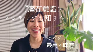 【潜在意識の声を聴いて本当の自分を生きる！】潜在意識は最強の味方！潜在意識＝魂の声！潜在意識は100%ポジティブ！だから潜在意識の声だけ聴いて本当の自分を生きよう！✨#潜在意識#宇宙意識#意識改革