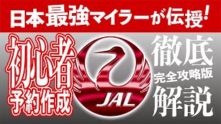 JAL海外発券《デリー発・日本行き》　初心者用【 徹底解説・完全攻略版！】