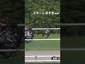 モズメイメイの神がかりスタート 葵ステークス 競馬 武豊