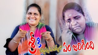 శ్రీ కి చిట్టమ్మకు మద్యలొ ఏం జరిగింది || chittamma videos || village comedy videos