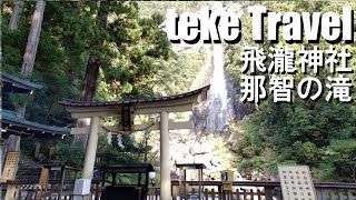 【参拝】飛瀧神社 那智の滝/和歌山県那智勝浦町 世界遺産でもある日本三大名瀑の一つを参拝