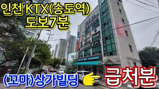 (KTX)인천 송도역 (꼬마)상가빌딩 급매!! 철도교통망 및 잠재가치 인천 최고~~!! 이 지역 알고만 계서도 많은 도움이 되실거예요....