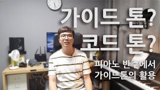 [20]가이드톤과 코드톤 - 태희쌤의 피아노 반주법