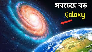 মহাবিশ্বের সবচেয়ে বড় আকাশগঙ্গা I The Largest Galaxy in the Universe I IC 1101