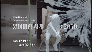 2024 아트뮤지엄 려 하반기 기획전 - '잃어버린 사계 : 2050'展