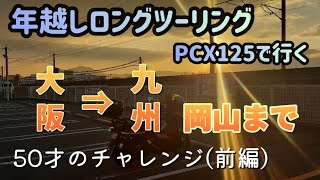 【モトブログ】年越しロングツーリング 大阪から九州まで前編その① 【PCX125】