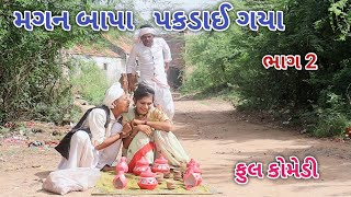 મગન બાપા પકડાઈ ગયા ભાગ 2 | Jagdish Rathod | gujrati comedy