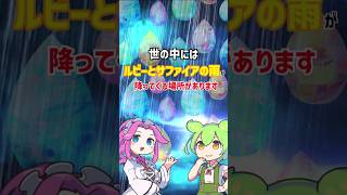 ルビーとサファイアの雨が降る場所【宝石雑学】 #宝石 #ずんだもん #四国めたん